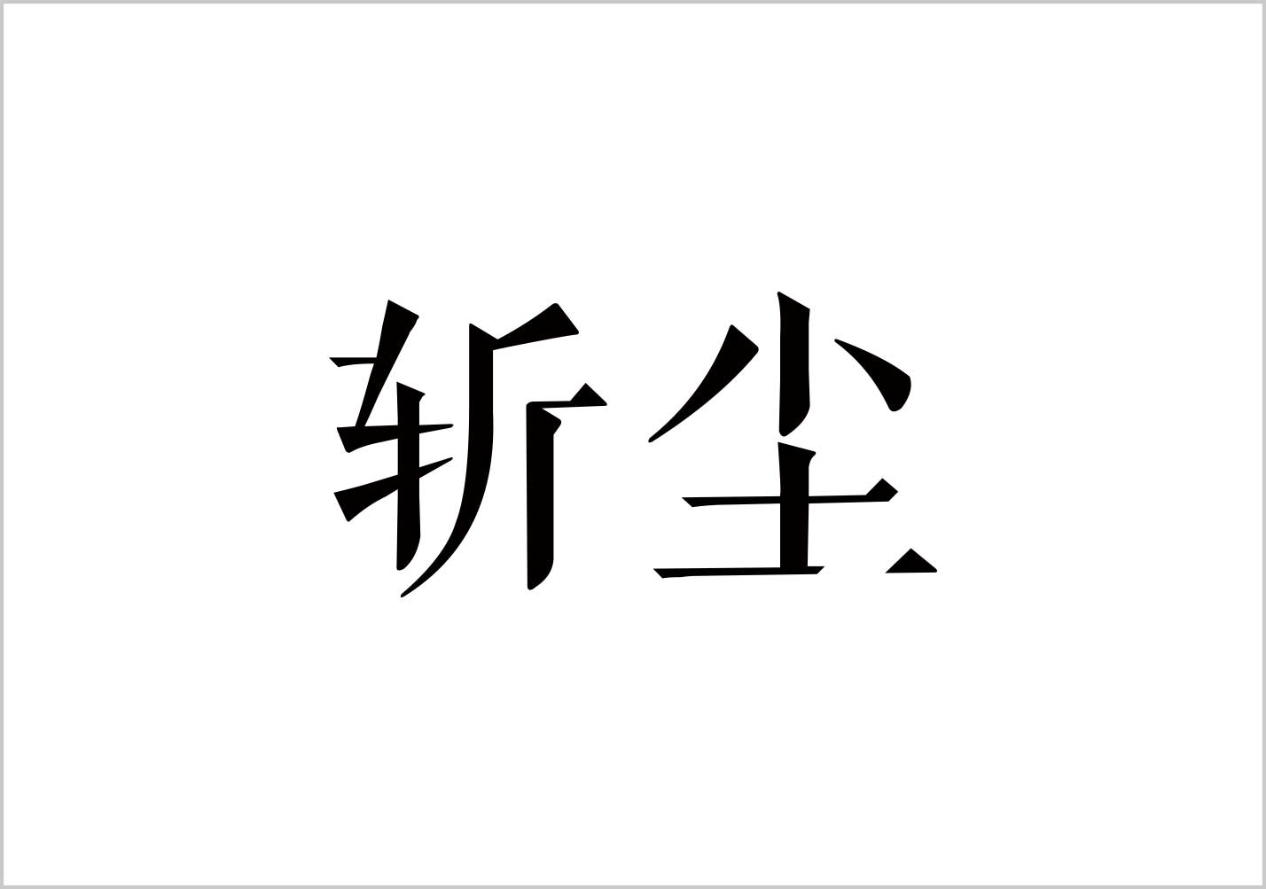 斬塵-國風(fēng)男裝品牌取名