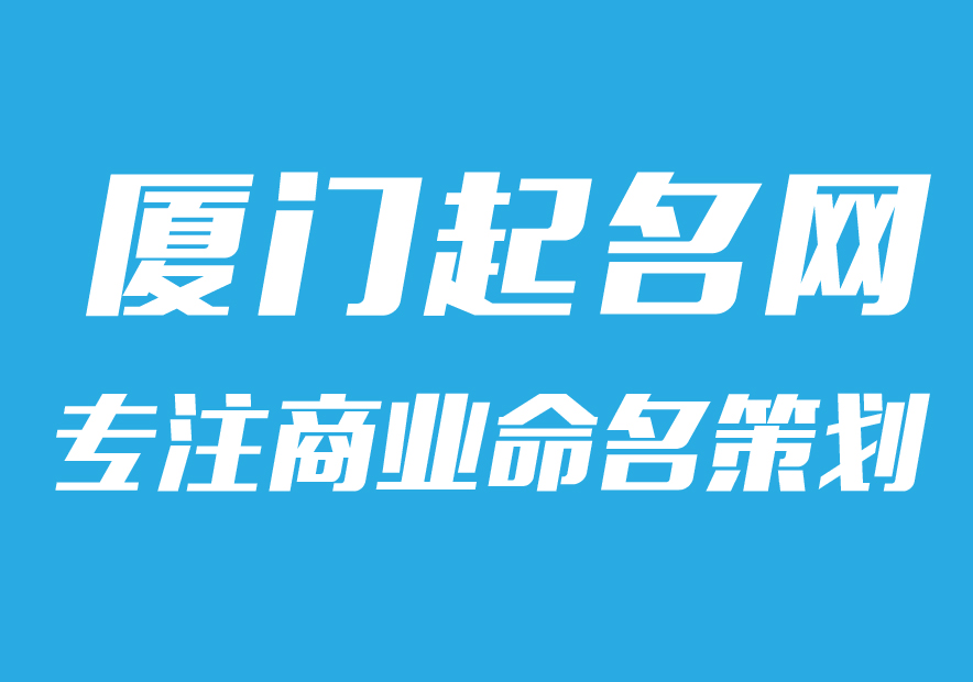 廈門公司起名網-專注公司企業(yè)取名字,產品品牌商標命名策劃_廈門起名網排名.jpg