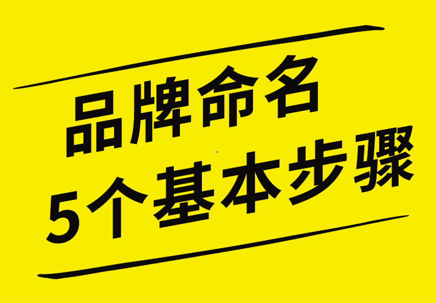 品牌命名的5個(gè)基本步驟，你知道嗎？