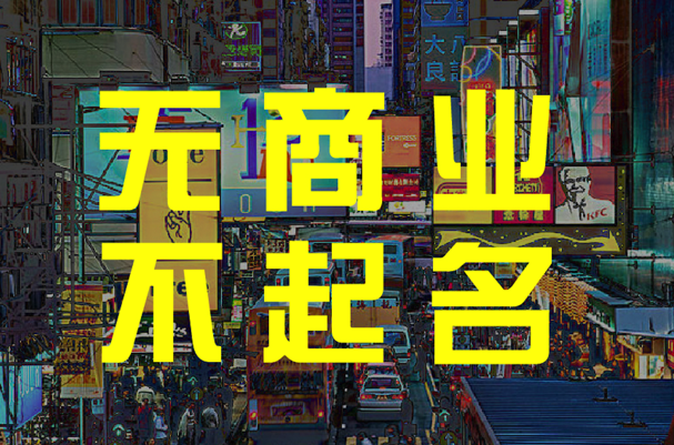 注冊公司起個(gè)名字大全最新.png