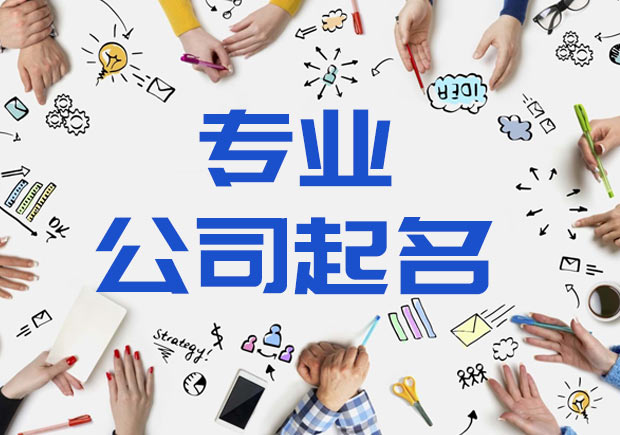 好聽(tīng)的天津公司名稱(chēng)怎么??？.jpeg