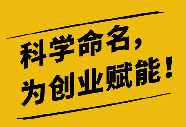 惠州起名公司的公司起名原則.png