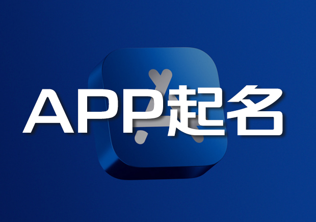 APP起名網-app名稱怎么取