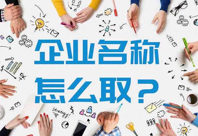 大氣有格局的公司名字怎么?。?jpg