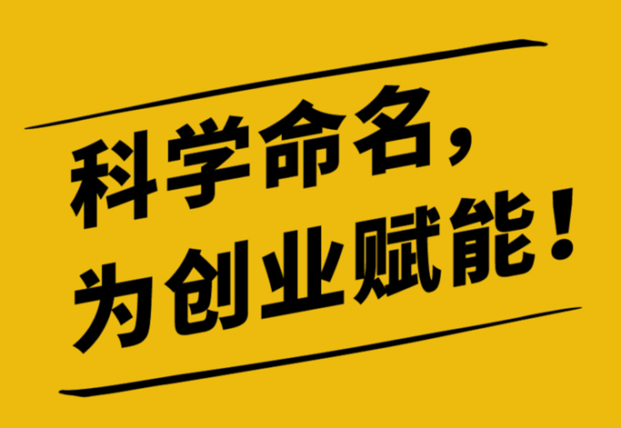 溫州公司起名-企業(yè)取名有什么優(yōu)勢(shì).png