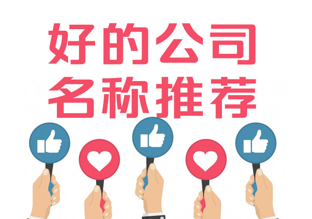 好的公司名稱標(biāo)準(zhǔn)是什么？100例好公司名字集錦推薦.jpeg