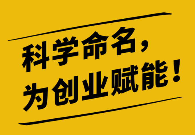 好的公司名稱(chēng)來(lái)至于科學(xué)的命名策略.png