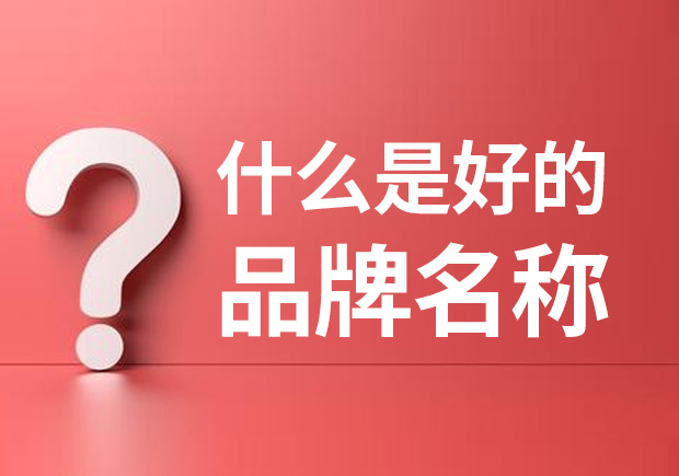 品牌名稱是什么 ？什么是品牌命名？