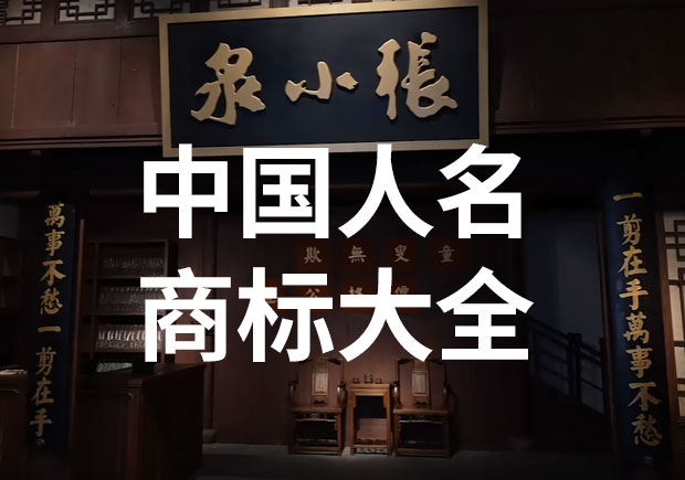 中國以人名命名的商標或公司名稱有哪些？