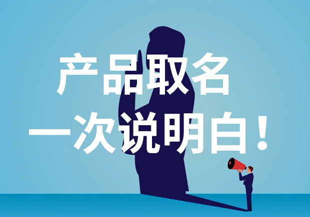 產(chǎn)品名稱取名，一次說個(gè)明白！
