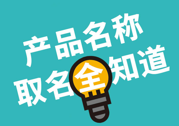 產(chǎn)品名稱取名全知道，產(chǎn)品起名大全 ！