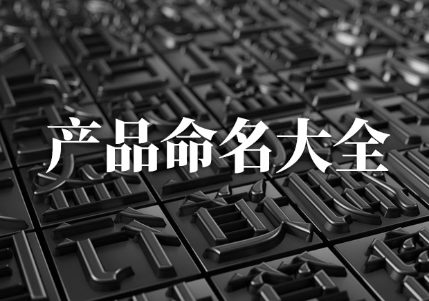 產(chǎn)品命名大全，產(chǎn)品起名字大全集