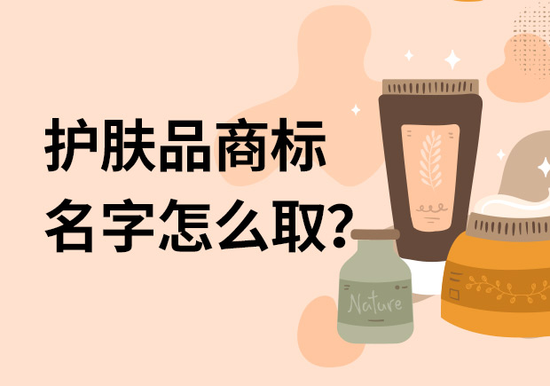 護(hù)膚品商標(biāo)名字怎么取名字好？