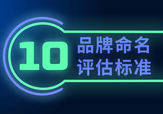 品牌命名的10個(gè)評(píng)估標(biāo)準(zhǔn)（如何選擇合適的品牌名稱？）