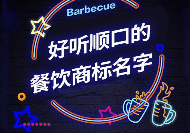 好聽順口的餐飲商標名字有哪些，怎么?。? class=