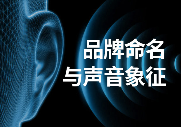 品牌命名：品牌名稱不可忽視聲音象征！