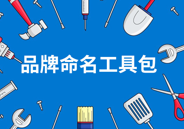 品牌命名工具包——策略、技巧與見解
