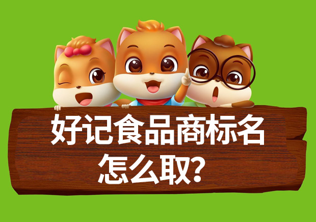 好記食品商標名怎么取？命名方法揭秘與案例