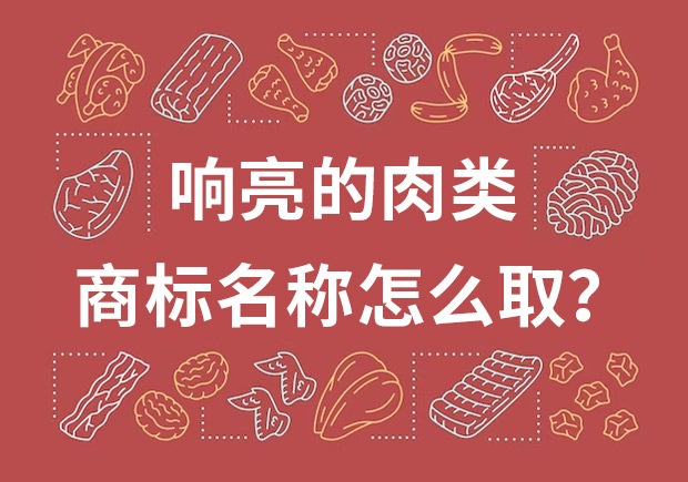 取個響亮的肉類商標名字，怎么??？