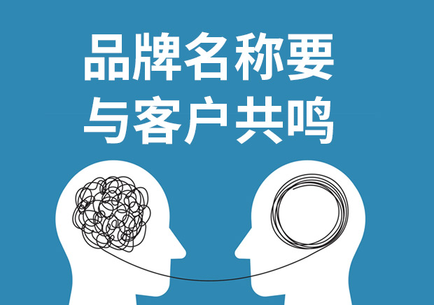 品牌命名重要的不是方法和類(lèi)型而與客戶共鳴！