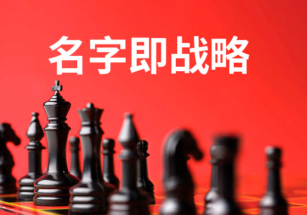 名字即戰(zhàn)略，品牌命名是最大的戰(zhàn)略