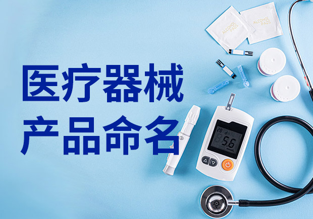 醫(yī)療產(chǎn)品命名：醫(yī)療器械產(chǎn)品名稱怎么??？