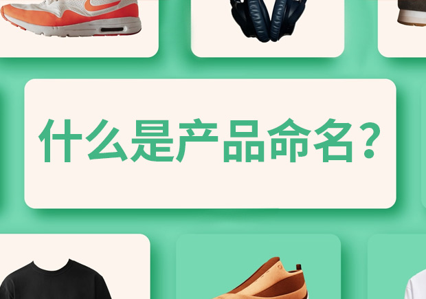 產品命名是什么意思，有什么作用和規(guī)則？