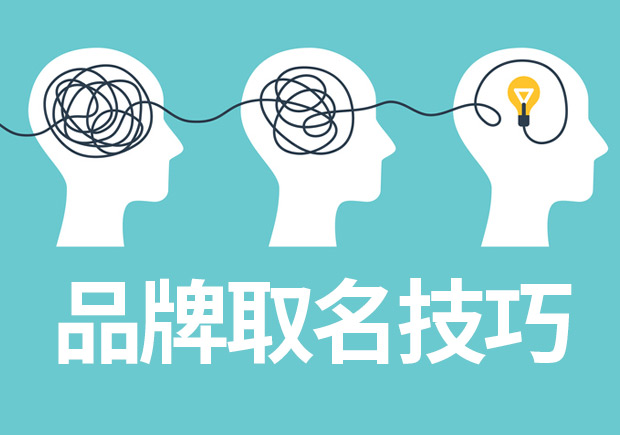 品牌取名技巧與案例參考，成功品牌背后的命名邏輯