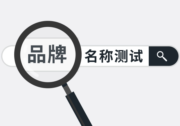兩個(gè)實(shí)用品牌名稱(chēng)測(cè)試方法，學(xué)會(huì)省下大筆廣告費(fèi)