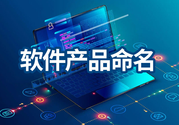 軟件產(chǎn)品命名原則，IT品牌名稱(chēng)怎么??？