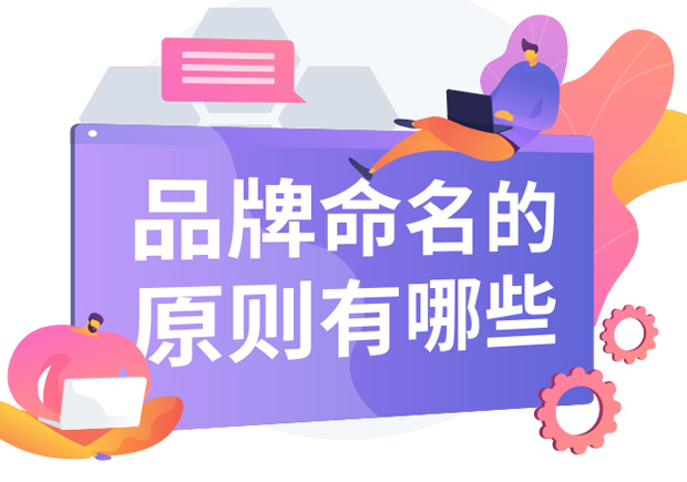 品牌命名的原則有哪些內(nèi)容？