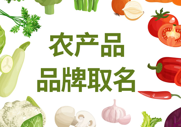 農(nóng)產(chǎn)品品牌取名，助農(nóng)業(yè)品牌騰飛