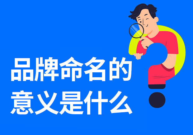 品牌命名的意義是什么-重要性是什么？