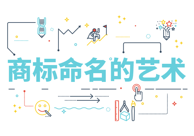 商標(biāo)命名的藝術(shù)：方法、規(guī)則、禁忌與策略