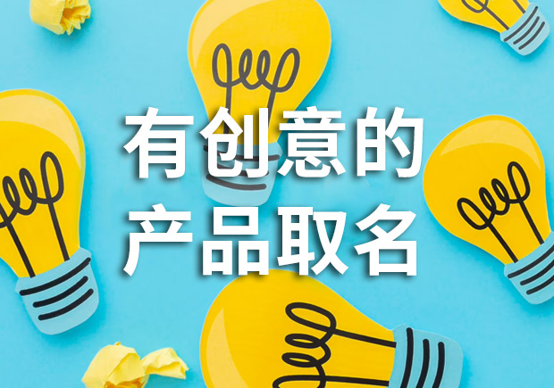 有創(chuàng)意的產(chǎn)品名字怎么取，多角度闡述！