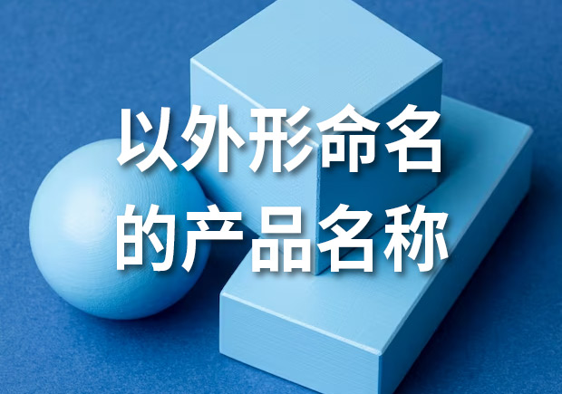 產(chǎn)品命名：以外形命名的產(chǎn)品名稱有哪些？