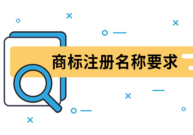 商標(biāo)注冊(cè)名稱要求是什么？