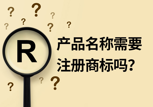 產(chǎn)品名稱需要注冊(cè)商標(biāo)嗎？