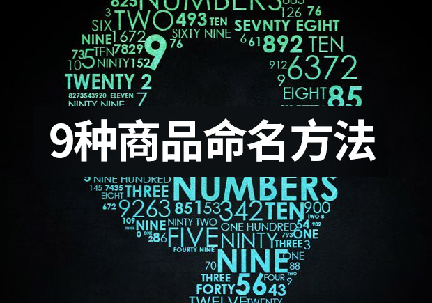 列舉9種商品命名的方法 ，釋放命名的力量