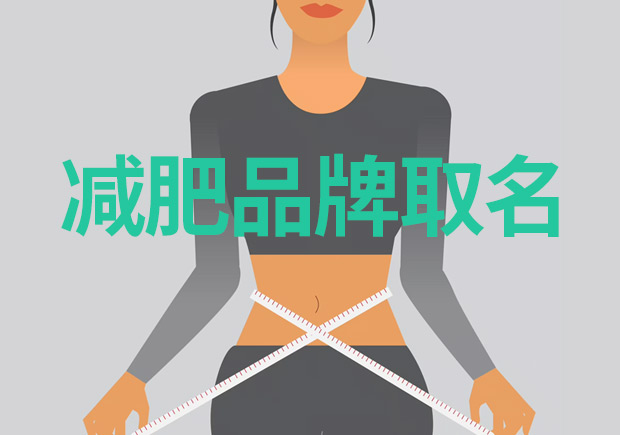 減肥品牌取什么名字好：突出特點(diǎn)，引領(lǐng)市場