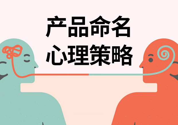 揭秘產(chǎn)品命名心理策略：讓名字說話，引爆消費欲望