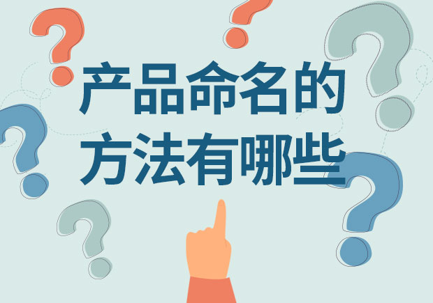 產(chǎn)品命名的方法有哪些？12取名種方法幫你創(chuàng)造獨(dú)特身份