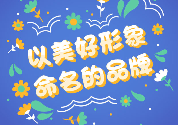 以美好形象命名的中外品牌-美好之名，傳遞美好之情