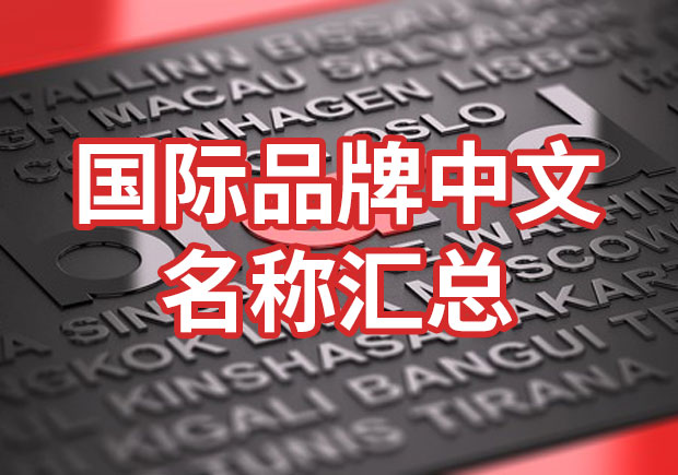 國(guó)際品牌中文名稱匯總，品牌起名參考