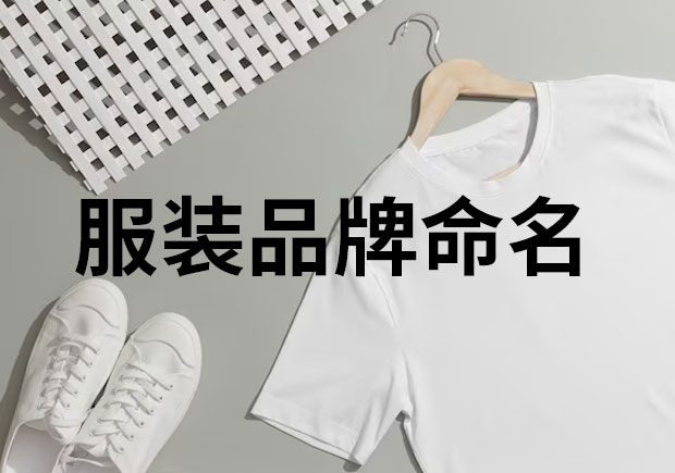 服裝品牌命名，創(chuàng)意與魅力的融合