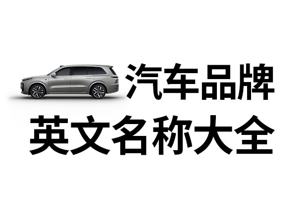 汽車品牌英文名稱大全，汽車品牌名稱的重要性