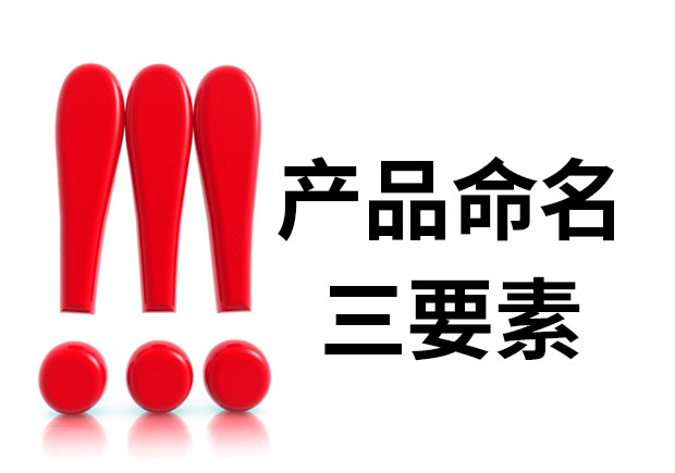 產(chǎn)品命名三要素是什么？簡明、與眾不同、可注冊