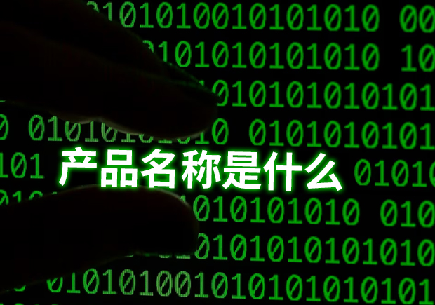 產(chǎn)品名稱是指什么？揭示命名的重要性和功能