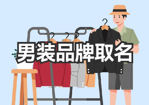 男裝品牌取名，讓品牌贏得未來(lái)的名稱力量
