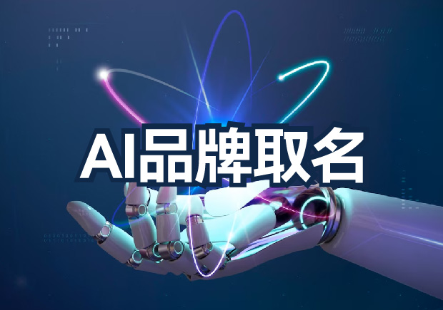 AI品牌取名為什么不行？算法無法超越的文化傳承與情感共鳴